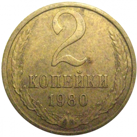СССР 2 копейки 1980  VF
