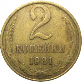 СССР 2 копейки 1981  VF
