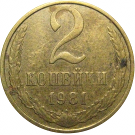 СССР 2 копейки 1981  VF