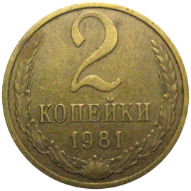 СССР 2 копейки 1981  VF-XF
