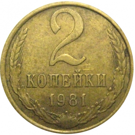 СССР 2 копейки 1981  VF