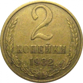 СССР 2 копейки 1982  VF
