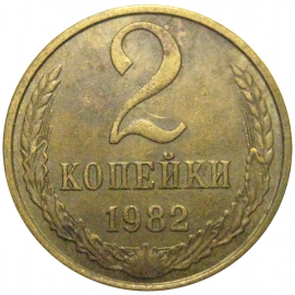 СССР 2 копейки 1982  VF-XF