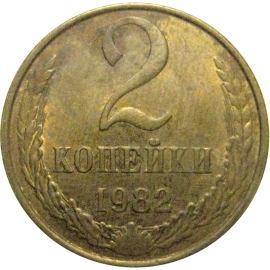 СССР 2 копейки 1982  VF