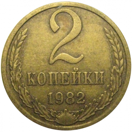 СССР 2 копейки 1982  VF