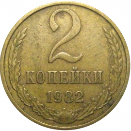 СССР 2 копейки 1982  VF