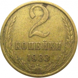 СССР 2 копейки 1983  VF