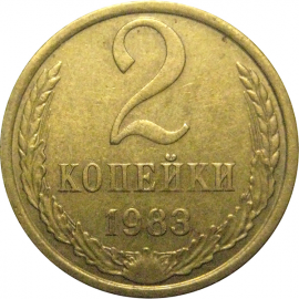 СССР 2 копейки 1983  VF