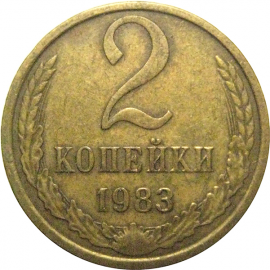 СССР 2 копейки 1983  VF