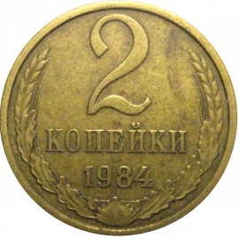 СССР 2 копейки 1984  VF