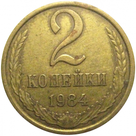 СССР 2 копейки 1984  VF