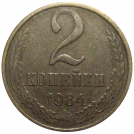 СССР 2 копейки 1984  VF