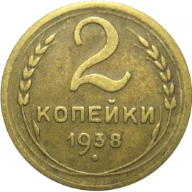 СССР 2 копейки 1938  F-VF