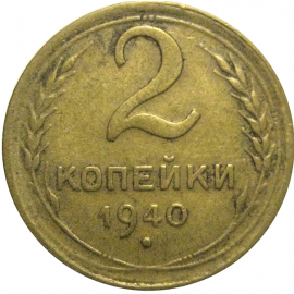 СССР 2 копейки 1940  VF