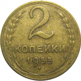 СССР 2 копейки 1955  VF