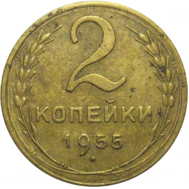 СССР 2 копейки 1955  VF