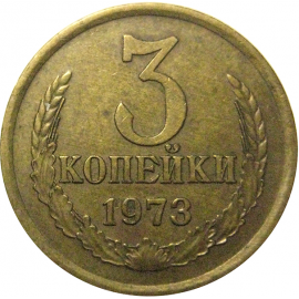 СССР 3 копейки 1973  VF-XF