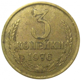 СССР 3 копейки 1976  VF