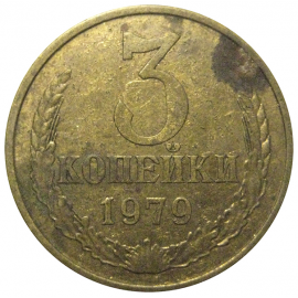 СССР 3 копейки 1979  VF