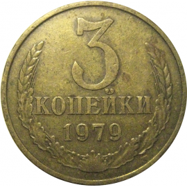 СССР 3 копейки 1979  VF