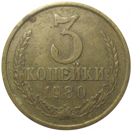 СССР 3 копейки 1980  VF