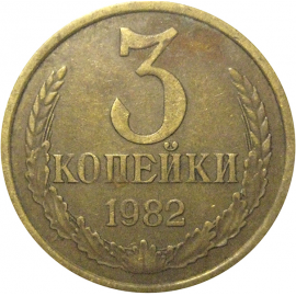 СССР 3 копейки 1982  VF