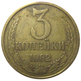 СССР 3 копейки 1982  VF