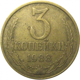 СССР 3 копейки 1988  VF