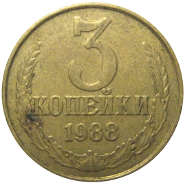 СССР 3 копейки 1988  VF