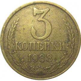 СССР 3 копейки 1988  VF