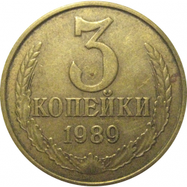 СССР 3 копейки 1989  VF