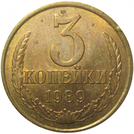 СССР 3 копейки 1989  VF-XF