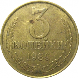 СССР 3 копейки 1989  VF