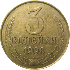 СССР 3 копейки 1990  VF