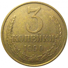 СССР 3 копейки 1990  VF-XF