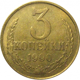 СССР 3 копейки 1990  VF-XF