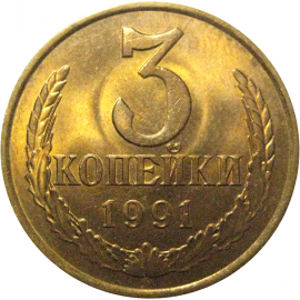 СССР 3 копейки 1991 Л  XF-AU