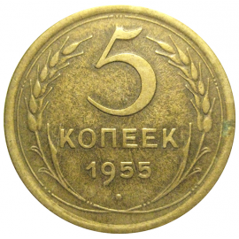 СССР 5 копеек 1955   VF-XF