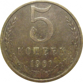 СССР 5 копеек 1961  VF