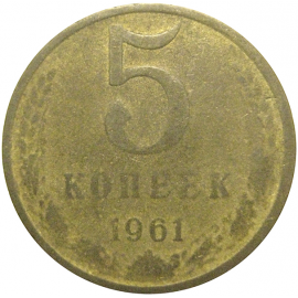 СССР 5 копеек 1961  F