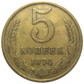 СССР 5 копеек 1974  VF