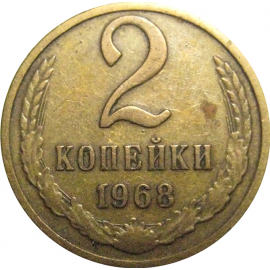 СССР 2 копейки 1968  VF