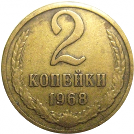 СССР 2 копейки 1968  VF