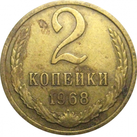 СССР 2 копейки 1968  VF