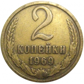 СССР 2 копейки 1969  VF