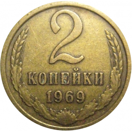 СССР 2 копейки 1969  VF