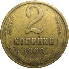 СССР 2 копейки 1969  VF
