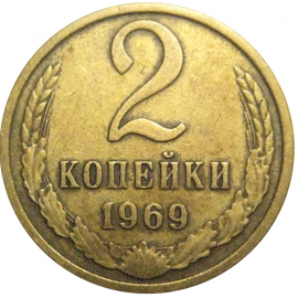 СССР 2 копейки 1969  VF