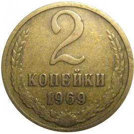СССР 2 копейки 1969  VF