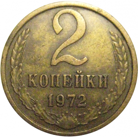 СССР 2 копейки 1972  VF